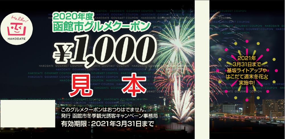 グルメクーポン 函館 1万円レストラン/食事券