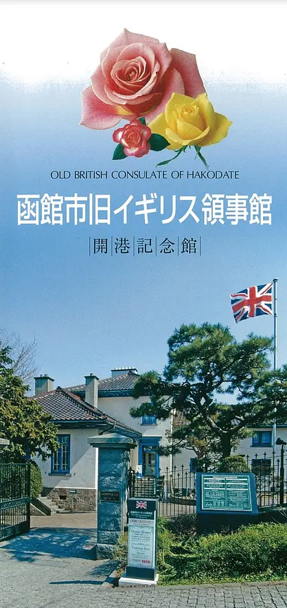 函館市旧イギリス領事館