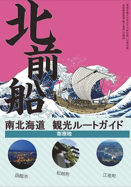 北前船 南北海道観光ルートガイド