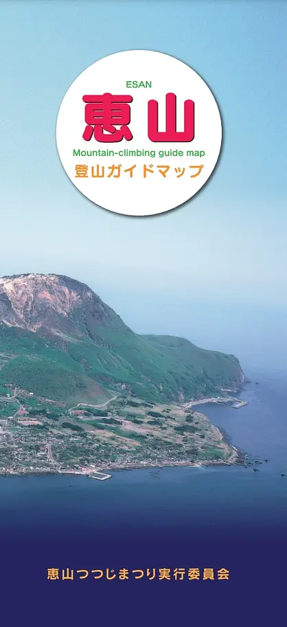 恵山登山ガイドマップ