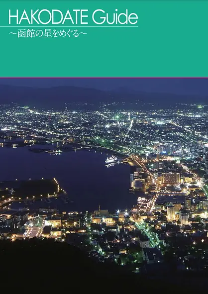 HAKODATE Guide ～函館の星をめぐる～