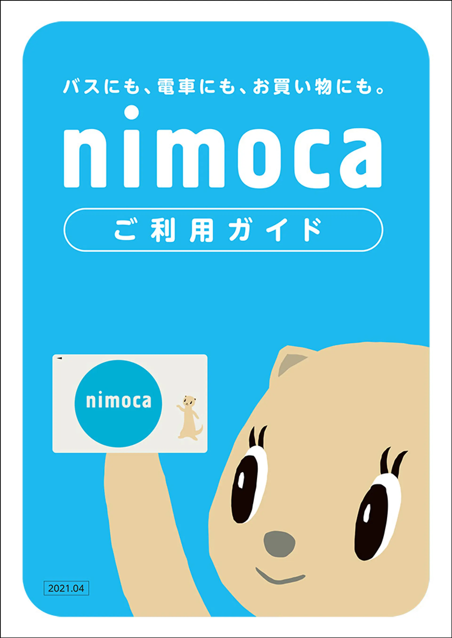 210604nimoca_guide.jpg