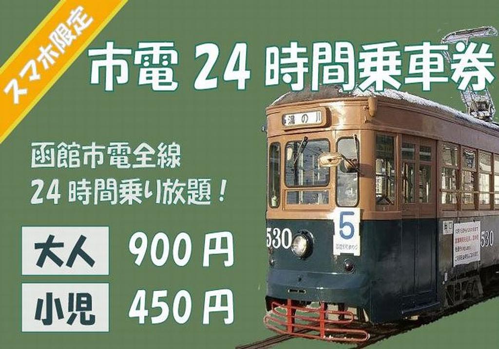 市電24時間乗車券・函館バスカンパス24時間券