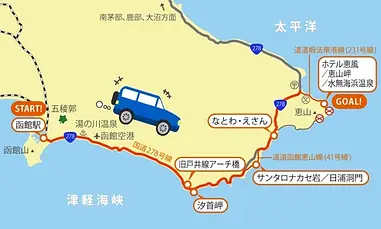 函館の東端・恵山岬へ、海岸線満喫ドライブ