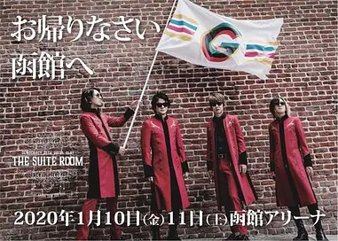 GLAY函館アリーナライブ2020を満喫する最新現地情報