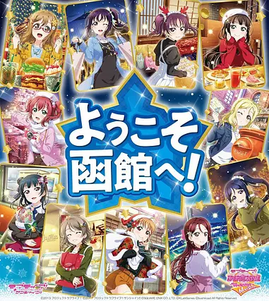 「ラブライブ！スクフェスAC」函館編カード、聖地ガイド