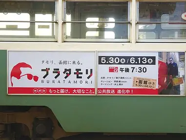 タモリさんが訪ねた、こだわりの函館【1】青函連絡船記念館摩周丸