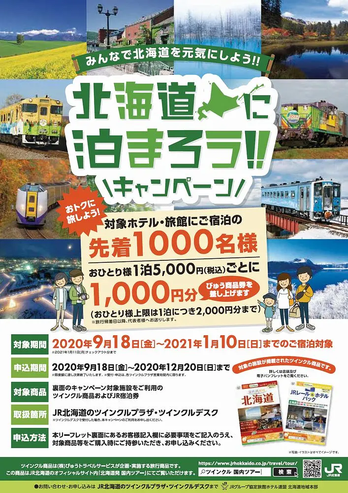 おトク】JR北海道「北海道に泊まろう ! ! キャンペーン」 | 新着情報 | はこぶら