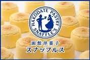 函館洋菓子スナッフルス