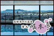 野口観光株式会社（函館湯の川温泉　湯元　啄木亭）