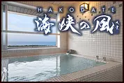 野口観光株式会社（HAKODATE海峡の風）