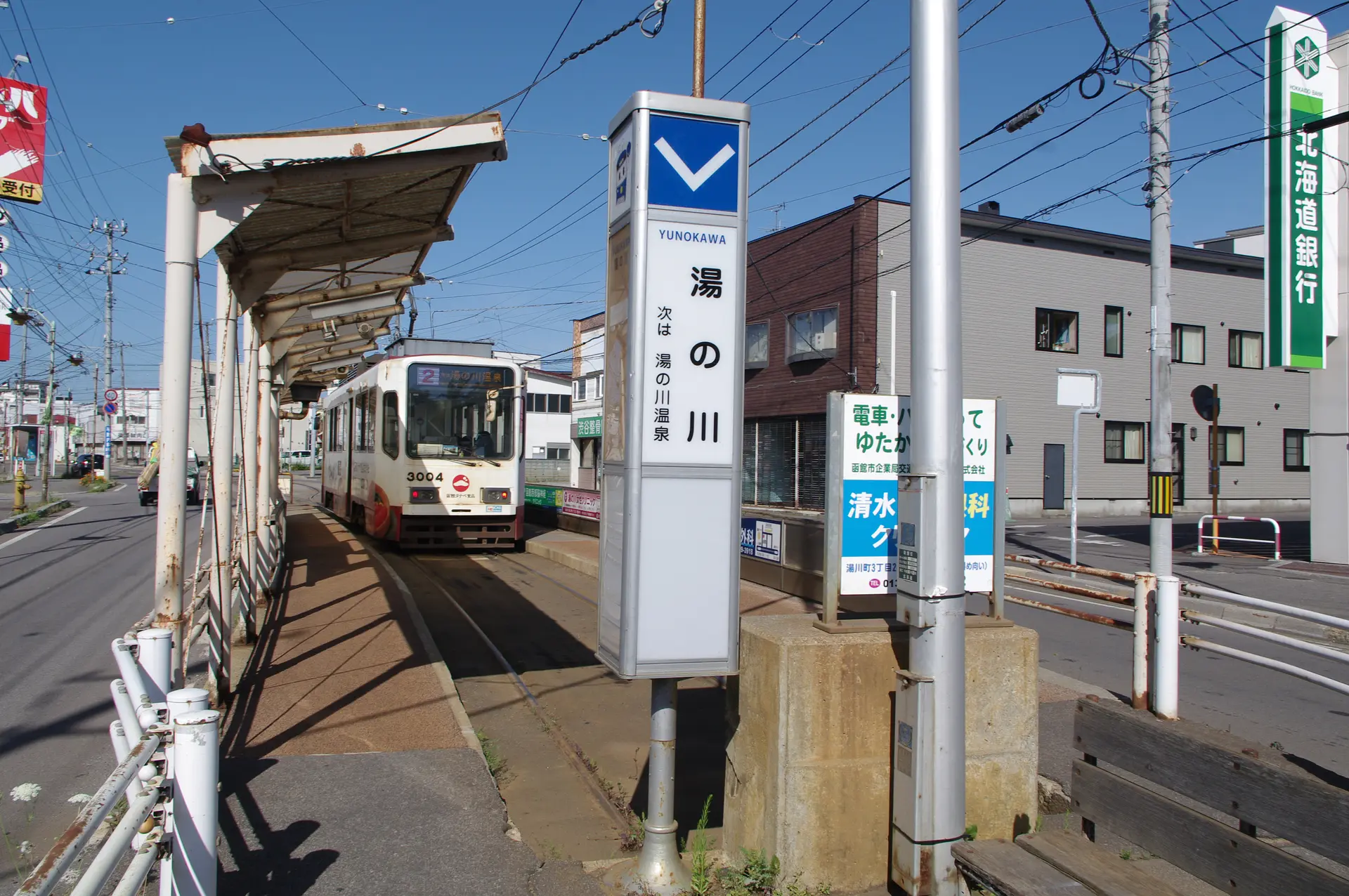 ※函新撮影※市電「湯の川」.JPG