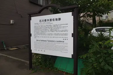 ※函館新聞社撮影※石川啄木居住地跡.JPG