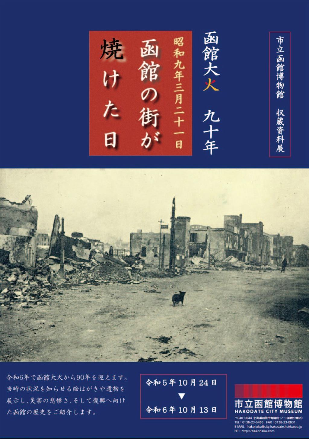 市立函館博物館収蔵資料展「函館大火90年 昭和9年3月21日 函館の街が焼けた日」 | イベント一覧 | はこぶら