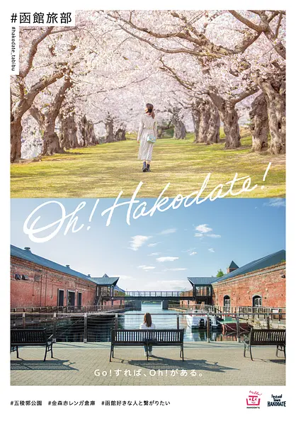 函館市観光パンフレット　#函館旅部「Oh! Hakodate!」