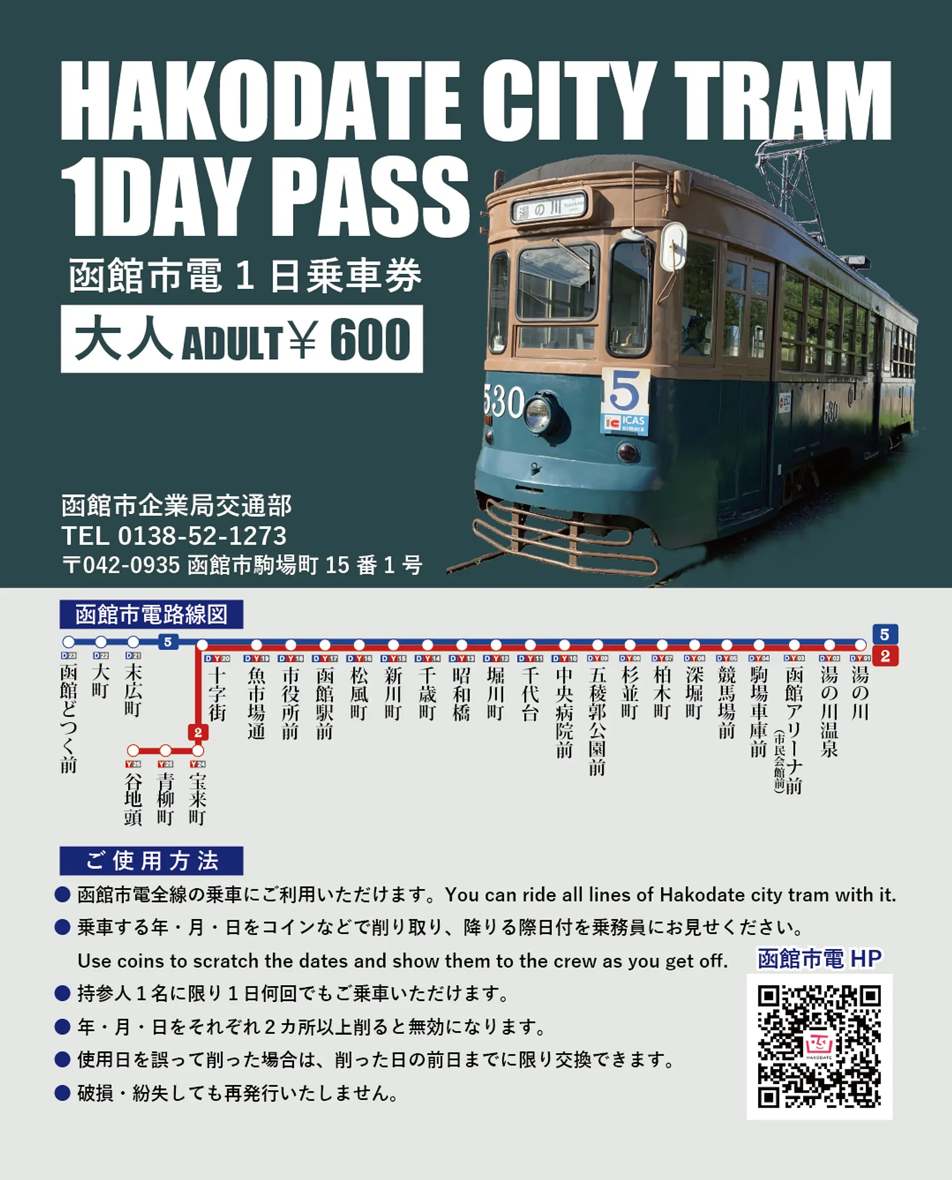 ※函館市企業局交通部提供※市電専用１日乗車券大人用.png