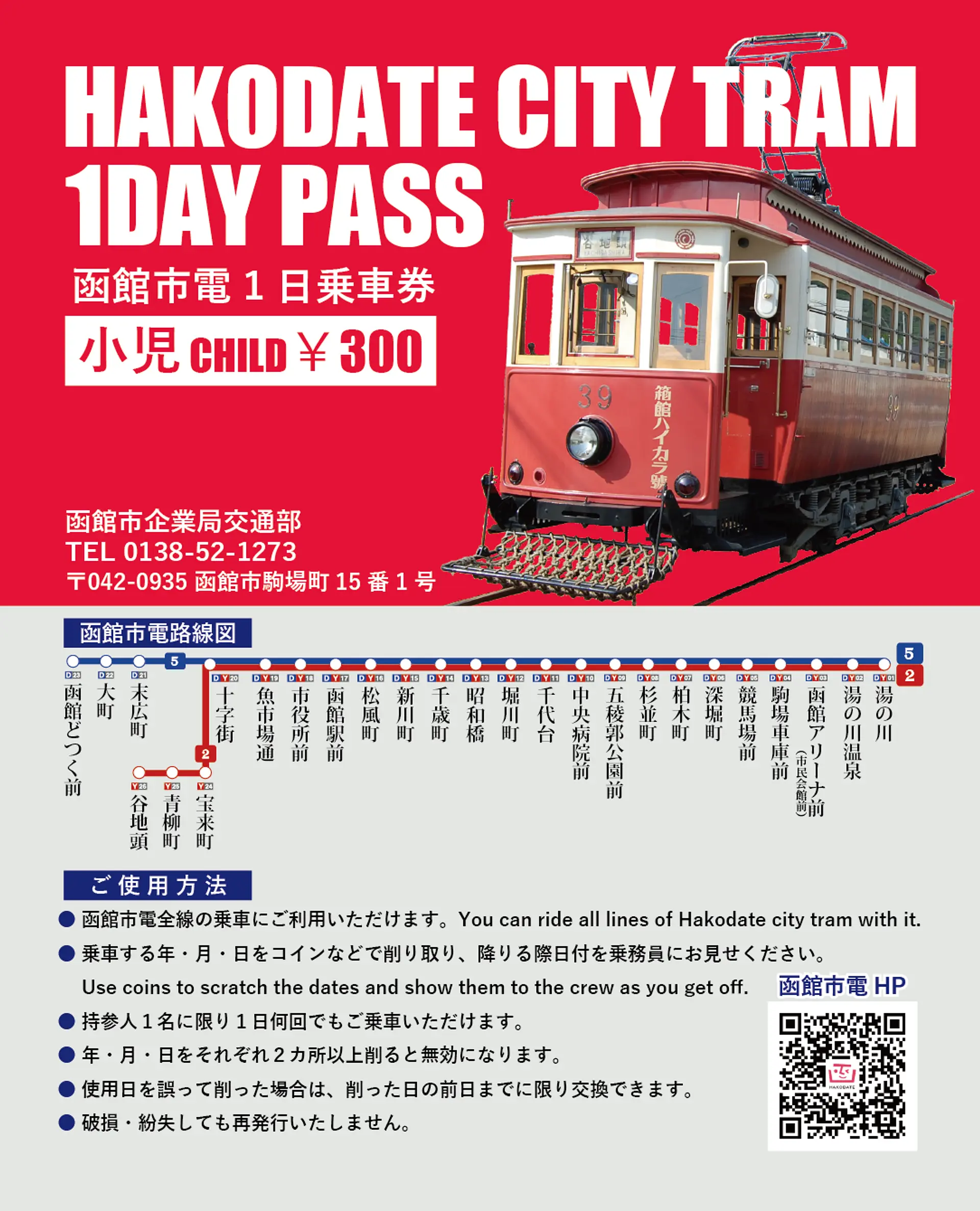 ※函館市企業局交通部提供※市電専用１日乗車券小児用.png