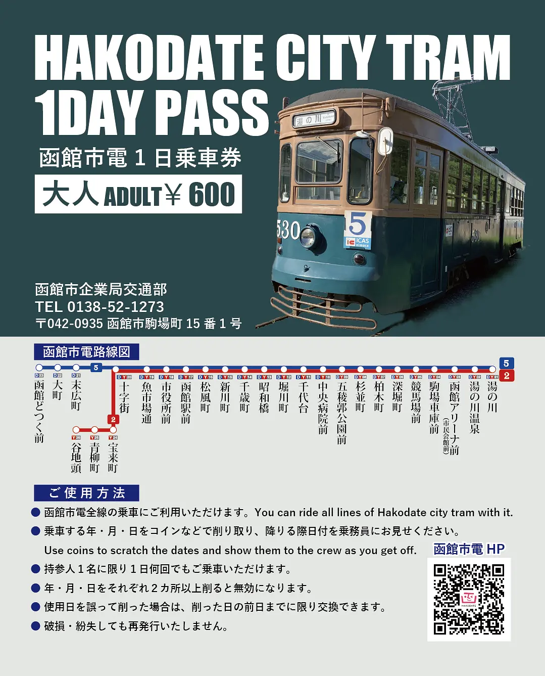 ※函館市企業局交通部提供※市電専用１日乗車券大人用.png