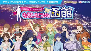 アニメ「アイドルマスター ミリオンライブ！」1周年記念「もうひとつの函館」