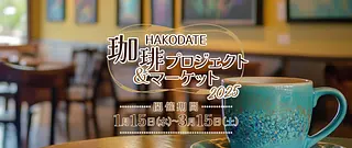 HAKODATE珈琲プロジェクト＆マーケット2025