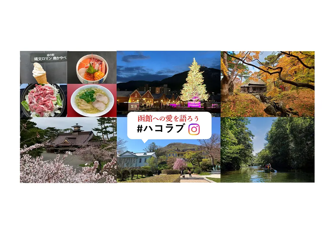 はこぶら - 函館市公式観光サイト