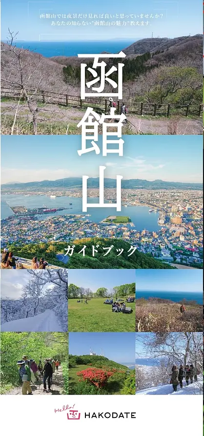 函館山ガイドブック