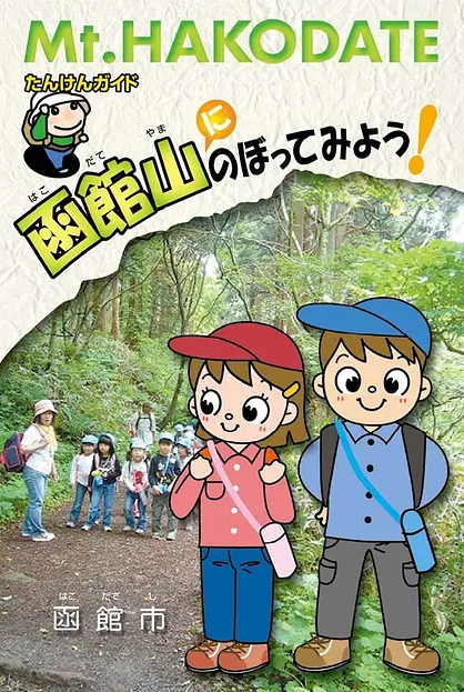 たんけんガイド 函館山にのぼってみよう！
