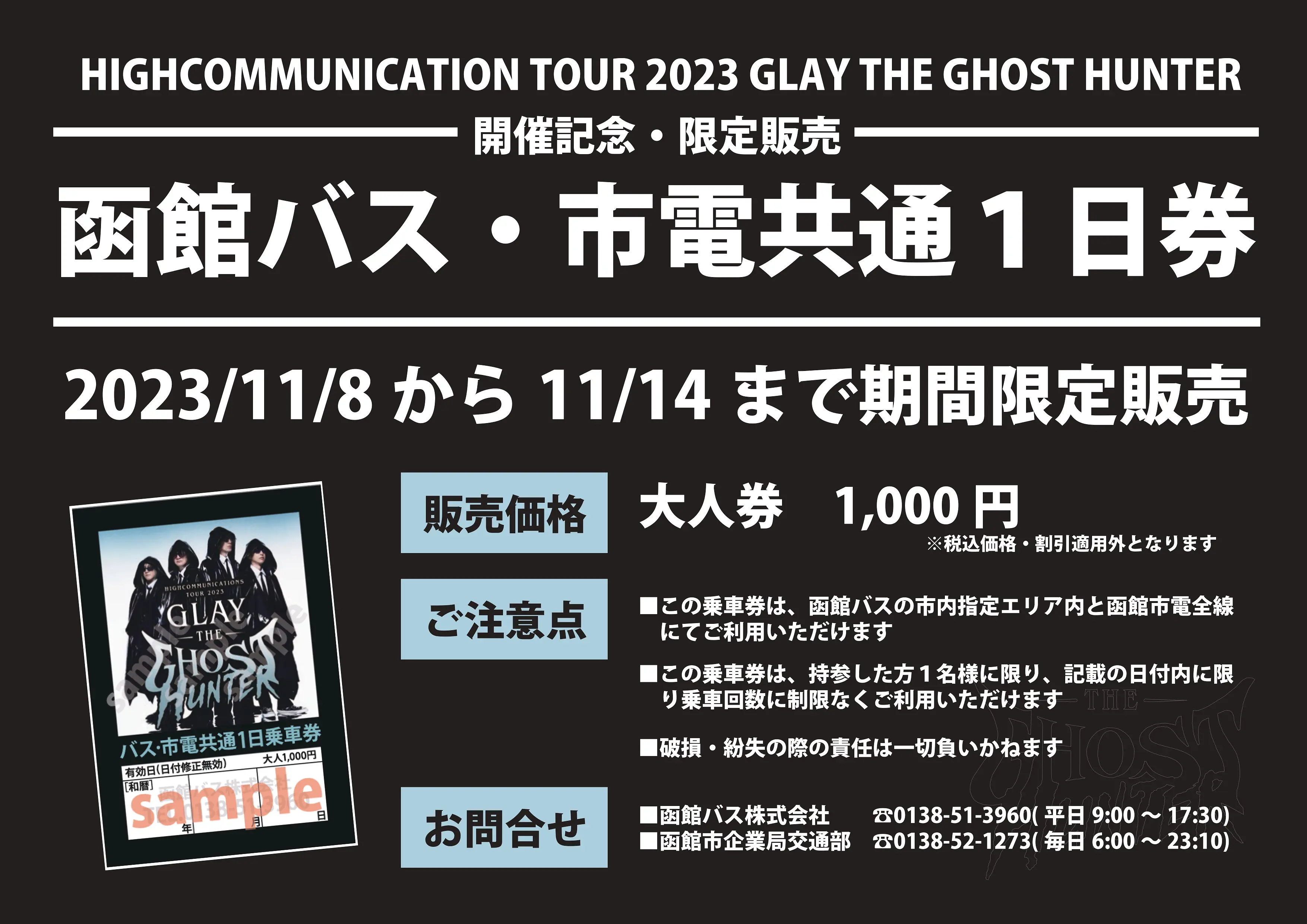 2023/11/8～14】GLAYライブの記念に！オリジナルデザイン「函館バス・市電共通1日乗車券」発売 | 新着情報 | はこぶら