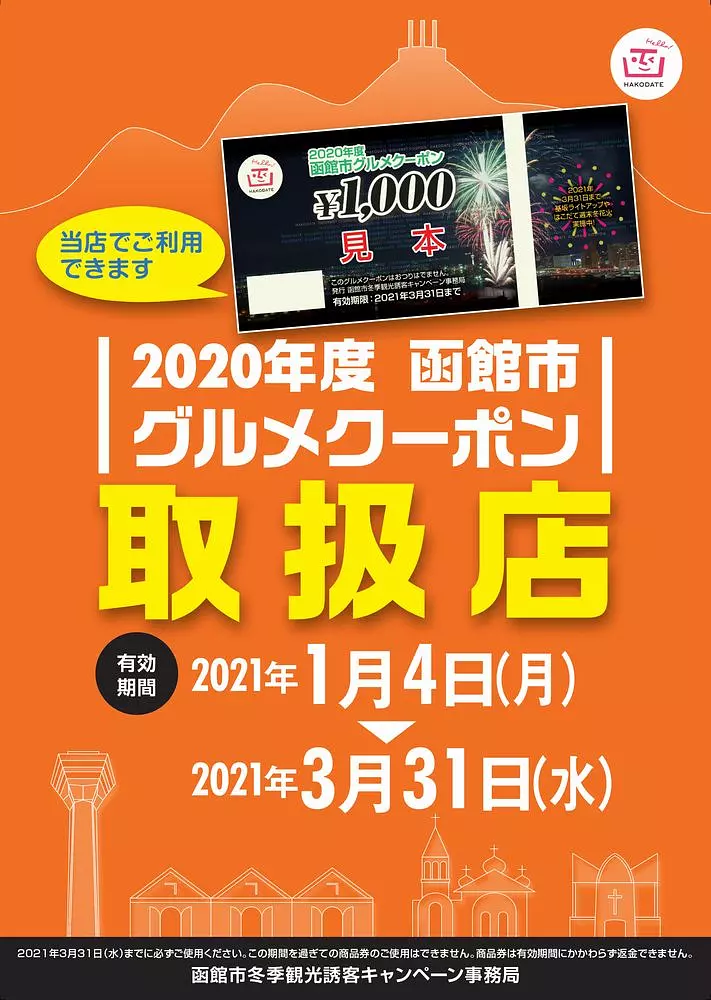 優待券/割引券2020年度　函館グルメクーポン　10枚