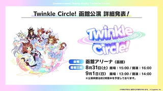 「ウマ娘 プリティーダービー Twinkle Circle！」函館公演